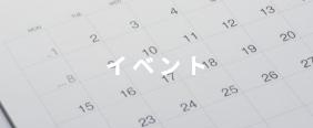 イベント