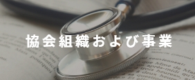 協会組織および事業