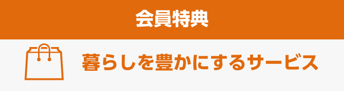 会員特典