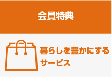 会員特典