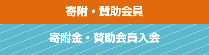 寄附・賛助会員