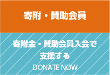 寄附・賛助会員