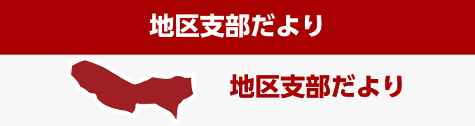 地区支部だより