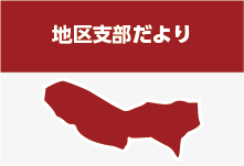 地区支部だより