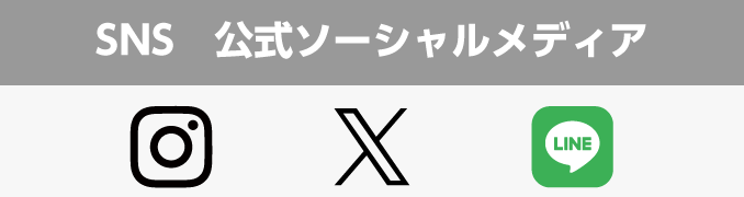 ＳＮＳ公式ソーシャルメディア