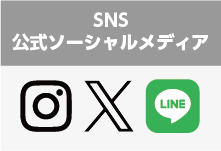 ＳＮＳ公式ソーシャルメディア