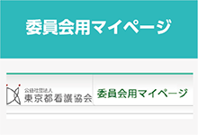 委員会用マイページ