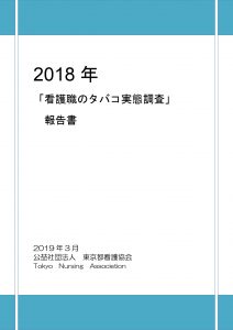 2018年「看護職のタバコ実態調査」報告書