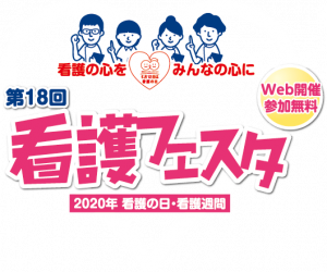 看護フェスタ 公益社団法人 東京都看護協会 看護フェスタ 公益社団法人 東京都看護協会