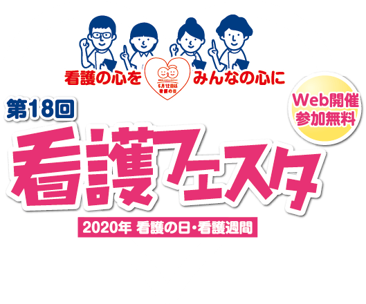 看護フェスタ 公益社団法人 東京都看護協会