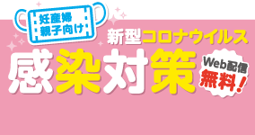 妊産婦・親子向け動画配信スタート