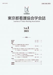 東京都看護協会学会誌Vol.１（創刊号）