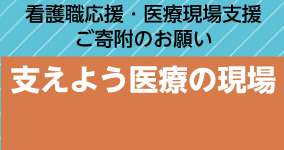 ご支援のお願い