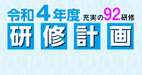 研修計画