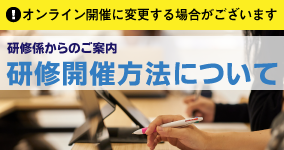 研修開催について