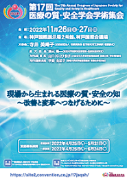 医療 の 質 安全 学会 学術 集会