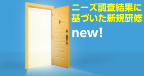 ニーズ調査結果に基づいた新規研修