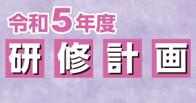 研修計画