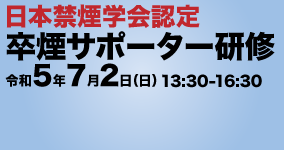 卒煙サポーター研修開催