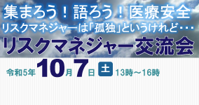 リスクマネージャー交流会開催