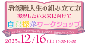 12月16日　看護職人生の組み立て方