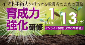育成力強化研修