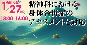 精神科における身体合併症のアセスメントと対応