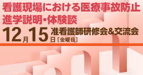 准看護師のための研修会＆交流会