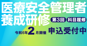 医療安全管理者養成研修開催