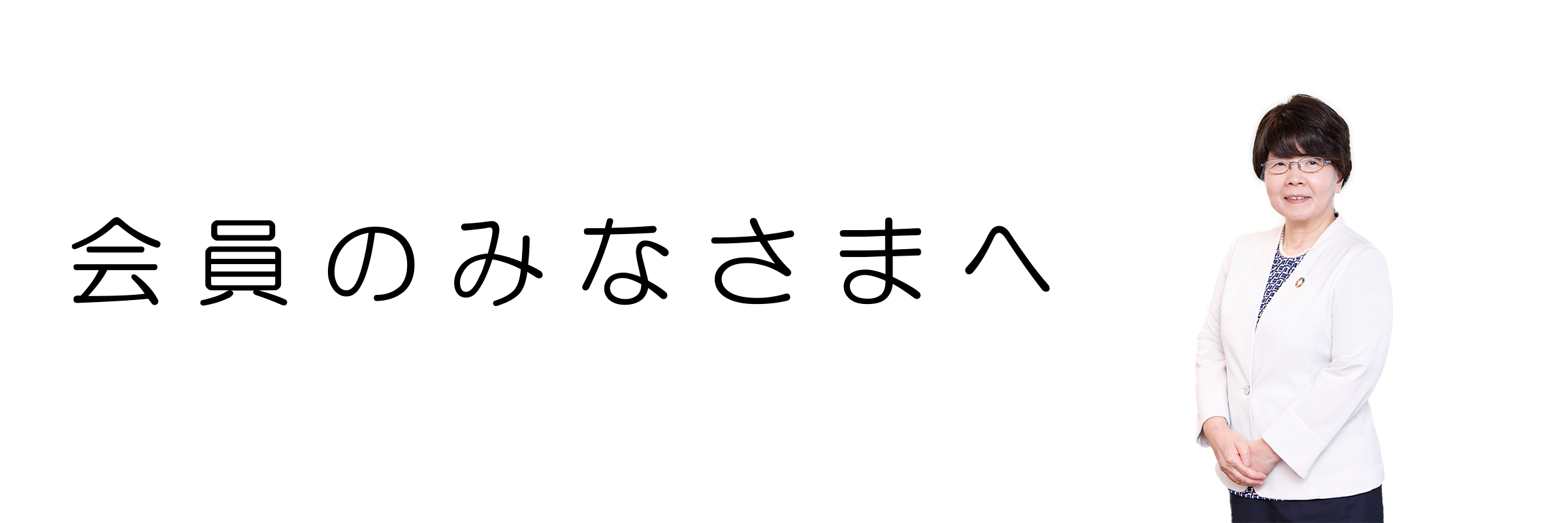 看護 協会 退会