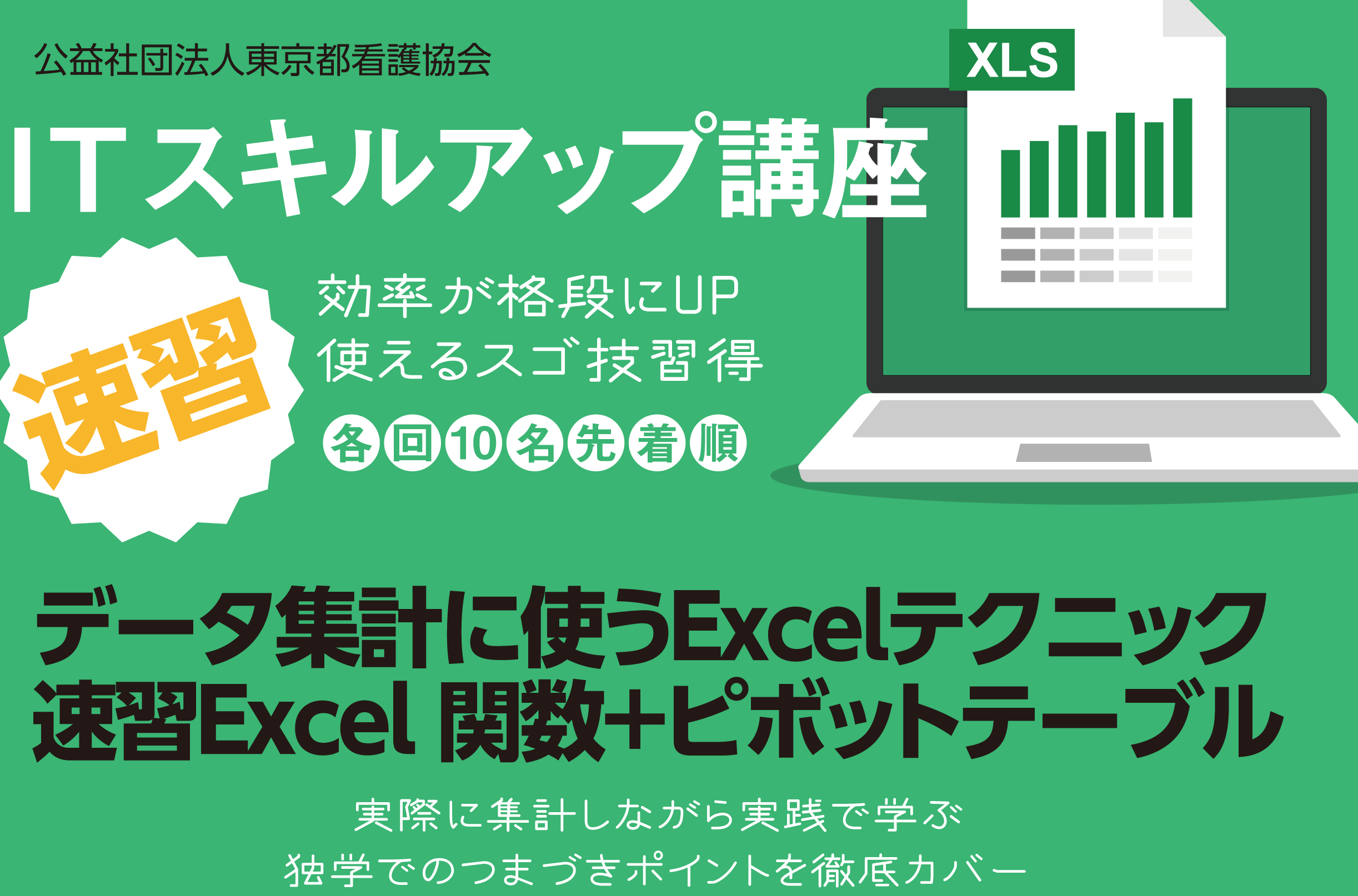 ITスキルアップ講座2025 - 公益社団法人 東京都看護協会