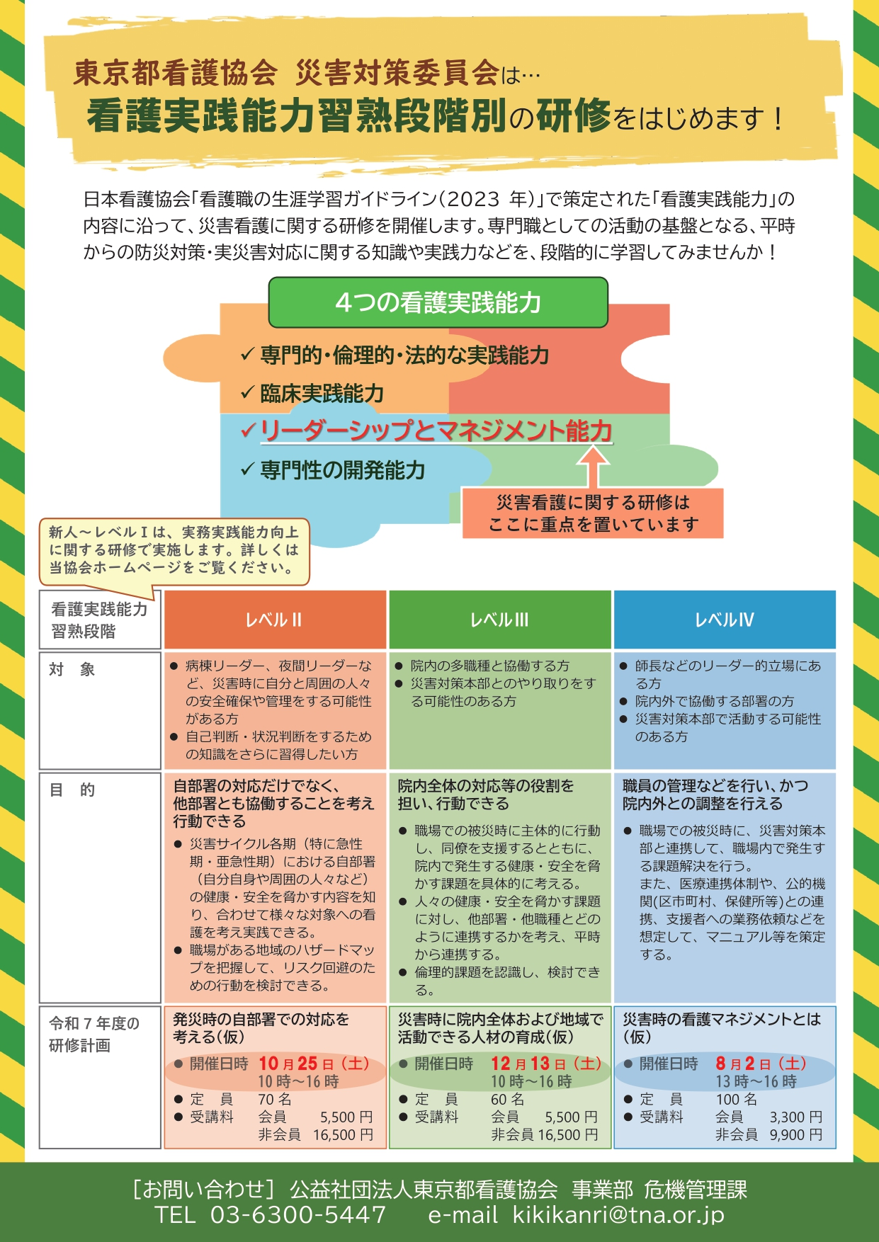 救護法の成立と施行状況の研究 受付期間延長！】№327 （災害支援ナース）応援派遣に関する研修会 受付