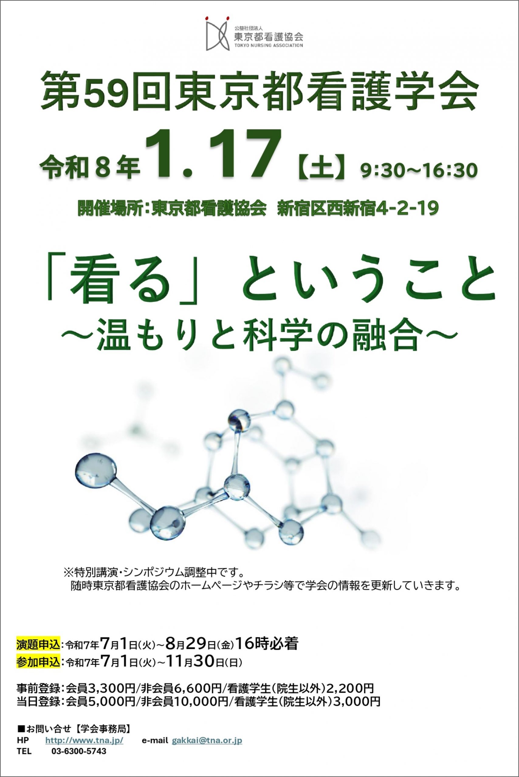 令和8年1月17日開催 第59回東京都看護学会 テーマが決定しました