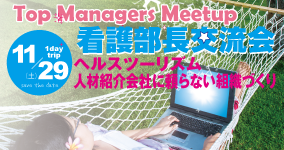 看護部長交流会　リフレッシュ体験