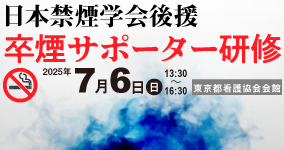 7月6日（日）卒煙サポーター研修