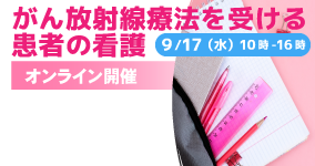 【オンライン】がん放射線療法を受ける患者の看護