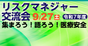 9/27リスクマネージャー交流会開催
