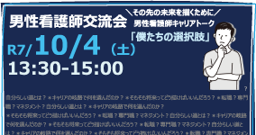 男性看護師交流会