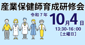 10月4日　産業保健師育成研修