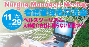 看護管理者交流会　リフレッシュ体験