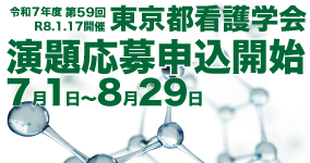 東京都看護学会演題募集