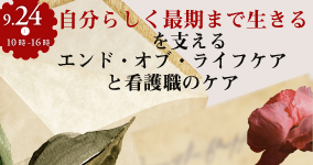 自分らしく最期まで生きるを支えるエンドオブライフケアと看護職のケア