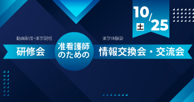 10/25准看護師のための研修会＆情報交換会・交流会