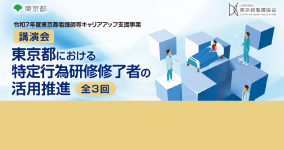東京都看護師等キャリアアップ支援事業
