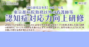 東京都病院勤務以外の看護師等認知症対応力向上研修