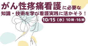 がん性疼痛看護に必要な知識・技術