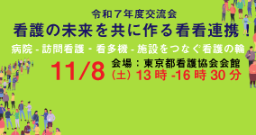 交流会11/8未来を共に作る看看連携
