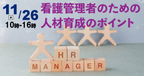 看護管理者のための人材育成のポイント