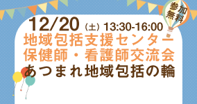 12/20 あつまれ地域包括の輪