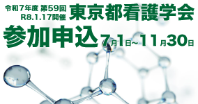 東京都看護学会参加申込